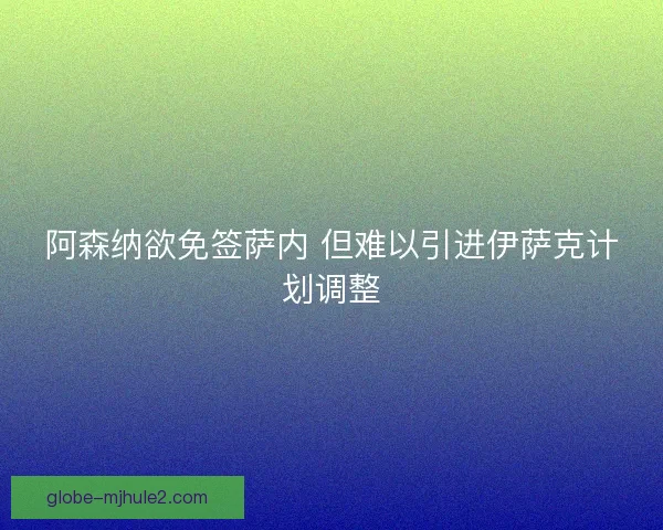 阿森纳欲免签萨内 但难以引进伊萨克计划调整